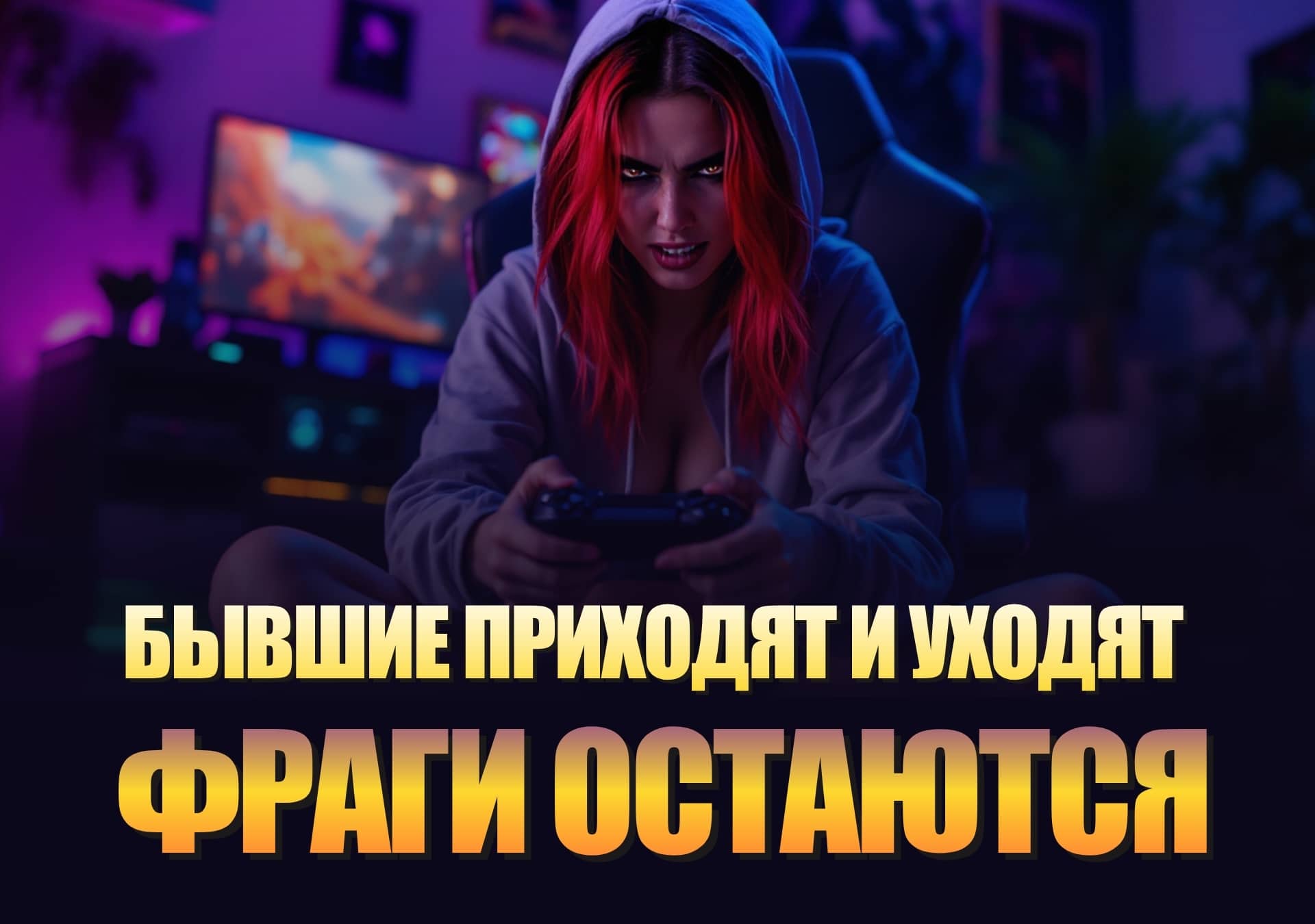 Играй так, как будто твой бывший в игре